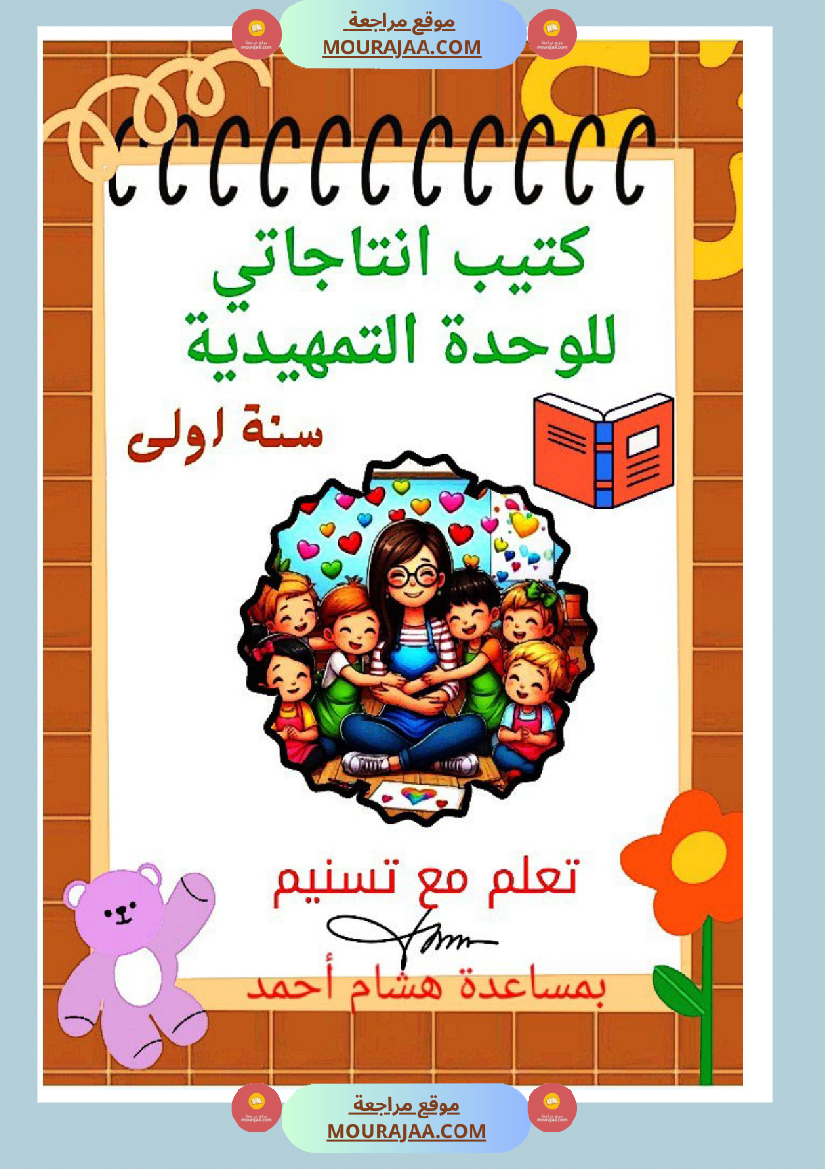 كتيب الانتاج الكتابي سنة اولى